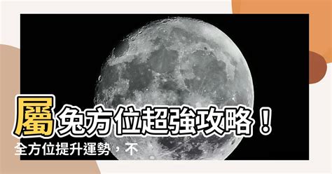 屬兔 方位|如何選擇房子方位？8大風水方位與12生肖的完美結合，改變你的。